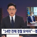 "14만 전체 경찰 모이자"…경고 세질수록 반발 커졌다 이미지