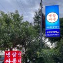냉삼싸롱