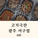 고기극찬 광주서구점 이미지