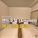 호텔 앤드 | 후쿠오카여행 앤드호텔 하카타 솔직후기, 캐널시티 5분 vs 5평 고시원 사이즈