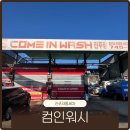 컴인워시 HD서초점 | 진주자동세차 판문동 컴인워시 노터치 세차장 사용후기