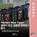 설 특별 프로그램 <설날이닭> | [한강문화관] '설 특별 프로그램: Green New Year! 설맞이 한강 친환경 한마당' 후기