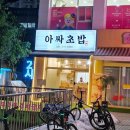아싸초밥