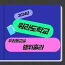 [우리들교실] 쉘위훌라 건강댄스 | [뭐라도학교_우리들교실] 쉘위훌라