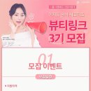 뷰티링크 이미지