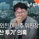 &#34;투기 근절&#34; 주장 이한주 국정기획위원장의 &#39;30년 부동산 투기&#39; 의혹 - 뉴스타파 - 이미지
