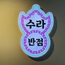 서면반점 티스토리