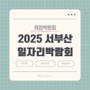 부산북부고용노동지청 | 2025년 서부산권 일자리박람회(부산 채용박람회)