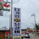 다기랑퐁듀닭갈비
