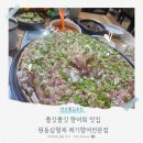 석산민물매운탕 | 양산횟집추천 흙내없이 쫄깃한 향어맛집 원동삼형제