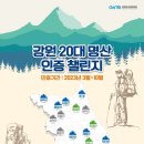 2023년 강원20대명산 인증 챌린지 이미지