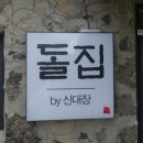돌집 by 신대장 이미지