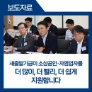 (주)제주성산부동산중개법인 | 새출발기금이 소상공인·자영업자를 더 많이, 더 빨리, 더 쉽게 지원합니다.[Q&amp;A 포함]