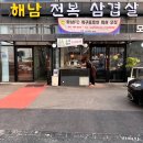 해남전복삼겹살 네이버블로그