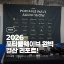 유니버스웨이브시스템 | [2026 포터블웨이브 결산] 귀가 즐거웠던 성수동의 이틀! 사운드캣 부스 방문객 매료시킨 현장 후기 📸🎧