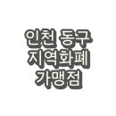 솔빛프라자(송현동빌딩) | 인천 동구사랑상품권 지역화폐 긴급재난지원금 사용처 및 가맹점