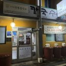 일심칼국수 - 남양주시 경춘로 2255 | 일심칼국수