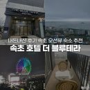 홍란속초점 | 속초 호텔 더 블루테라 내돈내산 후기 속초 오션뷰 숙소 추천
