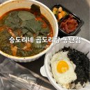 [경기도/동탄] 동탄2 맛집 승도리네 곱도리탕 동탄점 포장 후기