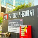세차의고수 남양주다산점 | 남양주 세차고수 노터치 다산점 가격 솔직후기