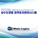 [WaterLogics] 상수도관망최적유지관리시스템:: Optimized Water Solutions 모듈적용사례모음 이미지