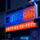세친구곱창 이미지