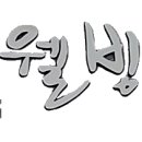 풍기인견천연염색백화점