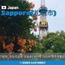 라인호스텔 | 8/29 여름 삿포로 자유여행 1-1 ♥ 신치토세 공항버스 오도리공원 삿포로TV타워 가라쿠 스프카레 맥주...