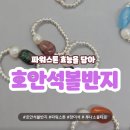 안석빌딩 | 호안석 파워스톤 볼반지 원석 의미와 효능을 담아