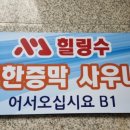 힐링수 사우나 이미지