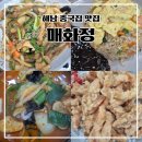 매화정 | 해남 맛집 매화정 탕수육 짬뽕 짜장면 중국집 후기
