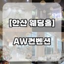 AW컨벤션 앞 | 안산 웨딩홀 aw컨벤션 상담 후기