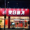 왓더버거 양정직영점