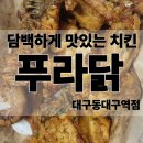푸라닭 대구 동대구역점
