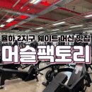 율하자이힐스테이트 정문~윈메이저자이 정문1 | [율하 헬스장] 최고급 기구로 가득 차 있는 24시간 헬스장 머슬 팩토리