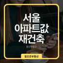 숙대참조은공인중개사사무소 | 서울 아파트값 재건축 용산부동산 시장흐름 알아보기