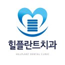 힐플란트치과의원 이미지