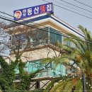 대포동산횟집 이미지