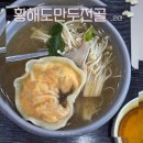 황해도손칼국수 | 안산 월피동 맛집 가족외식 황해도김치만두전골 점심