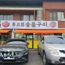 동고령 숯불구이 이미지