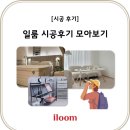 일룸 시공후기 모아보기