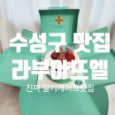 맘모스카센타 | [라부아뜨엘 카페] 수성구 대구 딸기 케이크 맛집 명장케이크 후기