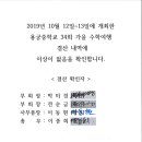 2019년 34회 가을 수학여행 참석현황 및 결산 내역 공지 이미지