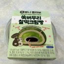 이마트24 유천대로점 | 이마트24 뽀니 콜라보 쑥버무리 찰떡크림빵 솔직후기(빵종류/칼로리/맛)