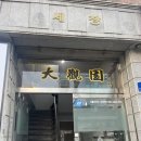 영등포 중식 맛집 대관원 방문 후기｜수요미식회에도 나온 당산동 영등포구청 중국집