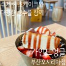 동부산관광9로 | 오시리아카페 기장빙수맛집 [카인드엉클 부산오시리아점] 추천