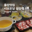 죽이야기삼산보람점 | 울산맛집 삼산혼밥, 1인샤브샤브 샤브온당