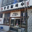 등촌샤브칼국수 광교호수공원점