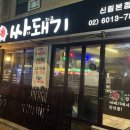 싸돼기