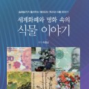 [신간] 세계 화폐와 명화 속의 식물 이야기-이창남 이미지